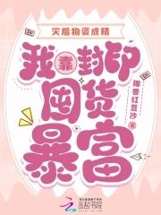 灾后物资成精我靠封印囤货暴富