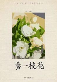 社恐渣A养花日常 鱼舟月迟 免费