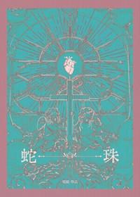 蛇珠1978国语版在哪看