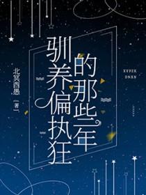 驯养惯贼