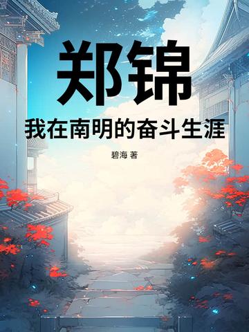 广南 郑锦