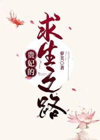 贵妃的求生之路免费观看