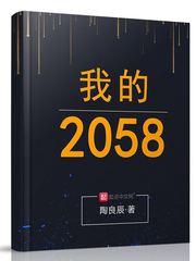 我的2058 陶良辰免费阅读