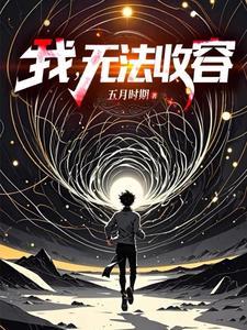 成为编号级异常是什么体验作者五月时期