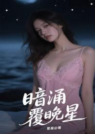 暗涌覆晚星全文阅读最新章节