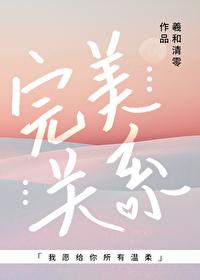完美关系中舒晴的秘密