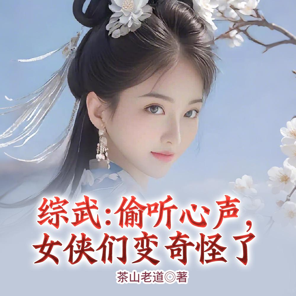 综武偷听心声女侠们变奇怪了女主是谁