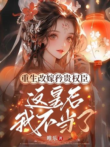 重生后皇后娘娘改嫁了178