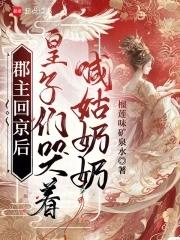 皇子们哭着喊姑奶奶了