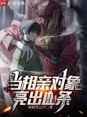 当相亲对象亮出血条怎么办