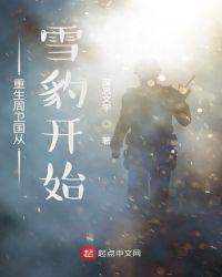 重生周卫国从雪豹开始 笔趣阁 笔下文学