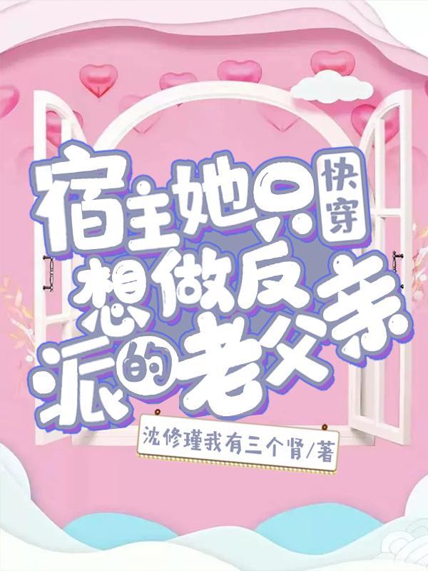 快穿宿主只想当女配