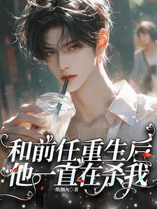 前任和我一起重生全文免费阅读