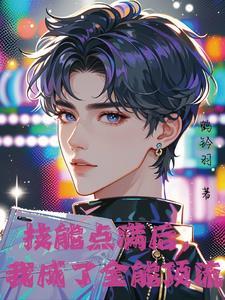 他只想活命(鹤钤羽)_神颜爱豆