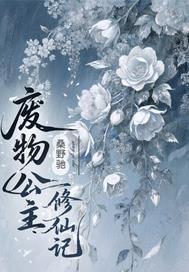 废物修真记