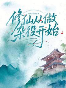 修仙从做杂役开始走马行长安免费