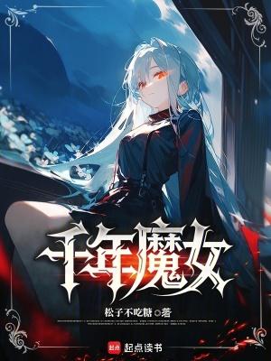 千年魔女云青青