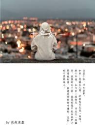 千年如一日一日如千年并不迟延主说来转眼之间