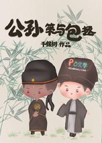 包拯与公孙策的相遇