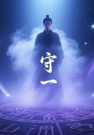 守一而望多的原则
