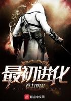 最初进化完结了吗