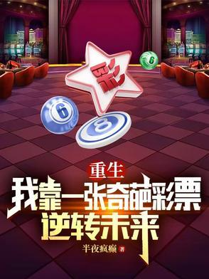 重生我靠一张奇葩彩票逆转未来在线