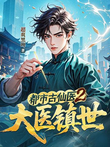都市古仙医302