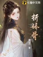 折娇骨by桃苏子TXT