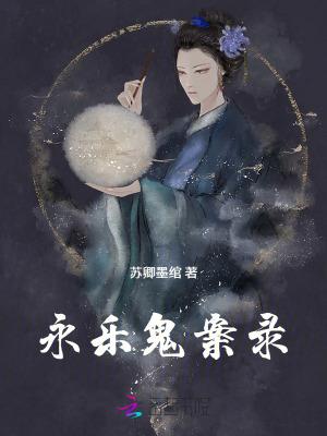 永乐迷案笔趣阁