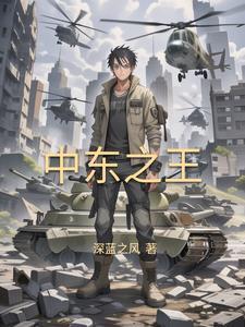 崛起中东从推叙利亚内战开始阅读