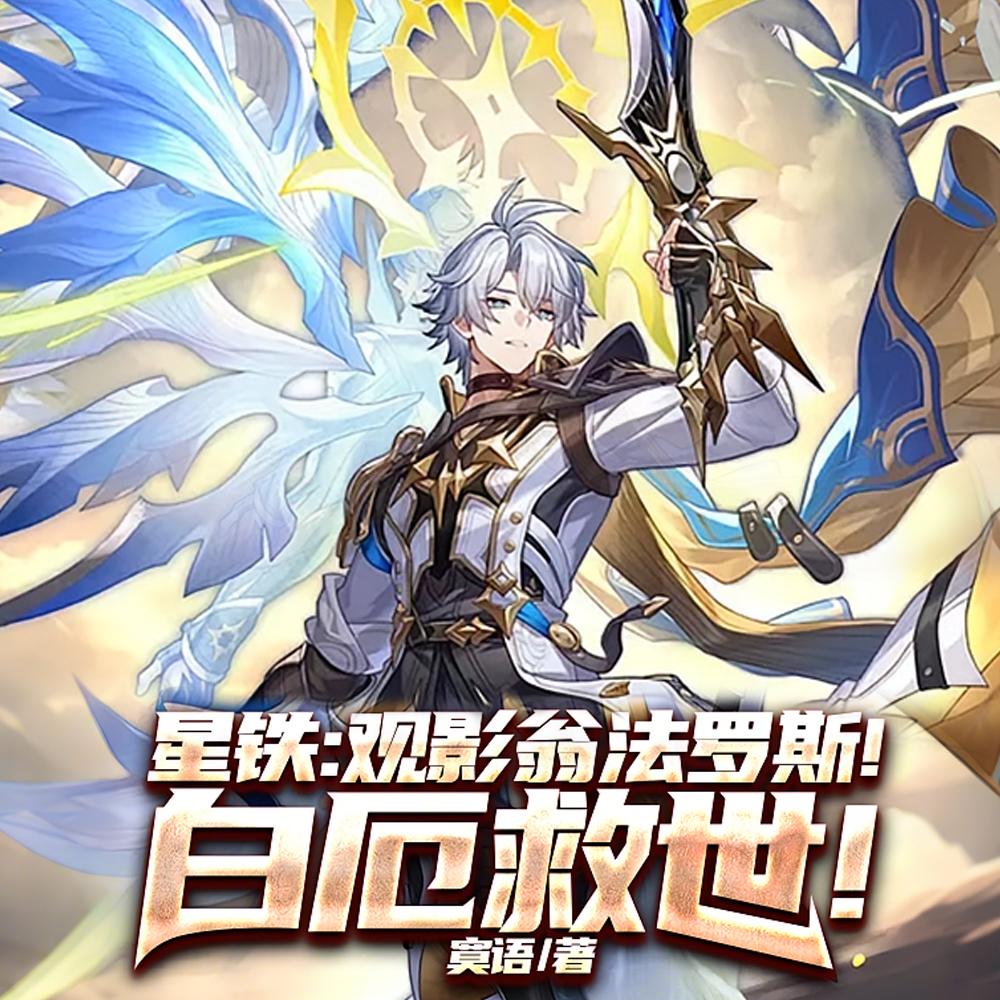 星铁观影翁法罗斯