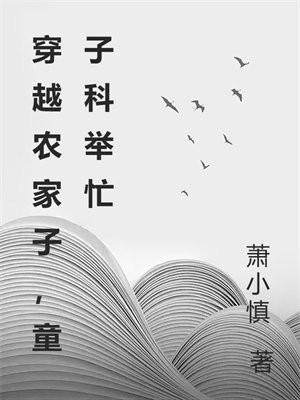 穿越农家子童子科举忙352