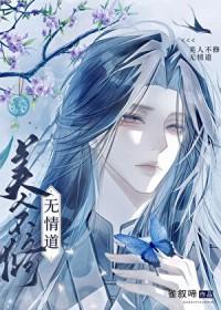 美人不修无情道全文阅读