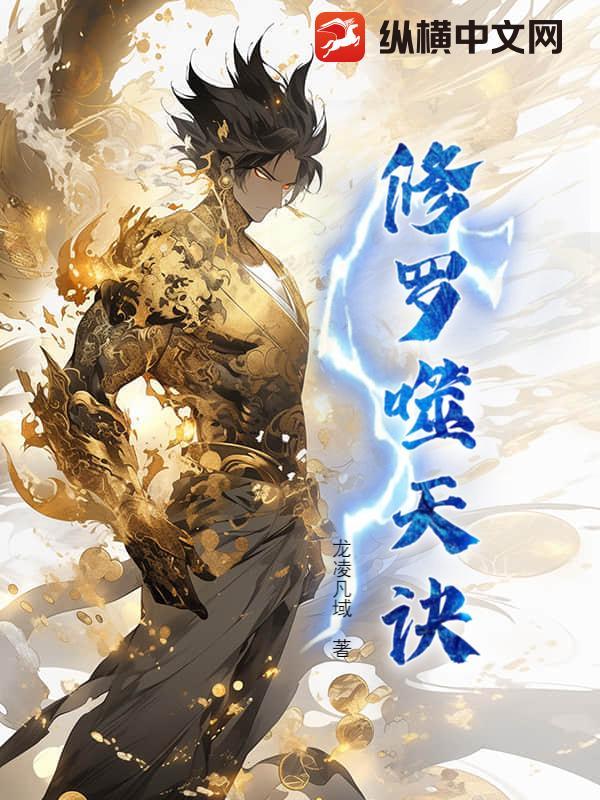 噬魂灭魔修罗战神百度百科