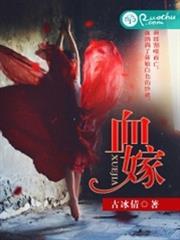 血嫁之金枝玉叶