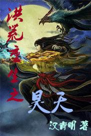 洪荒之昊天崛起