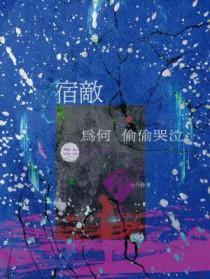 宿敌为何偷偷哭泣全文阅读