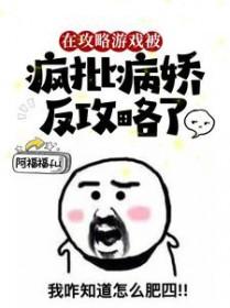 在攻略病娇的边缘反复横跳全文免费阅读