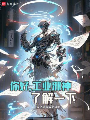 你好工业邪神了解一下无错
