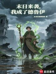我成了德鲁伊(1-311)