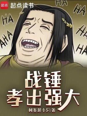 战锤孝子