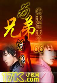 兄弟活着再见免费阅读