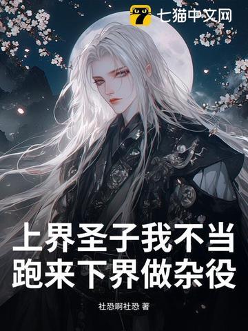 跑来下界做杂役? 百科