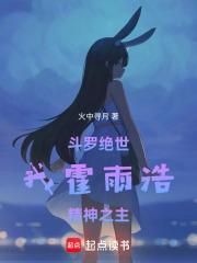 穿越绝世唐门之我是霍雨浩他弟