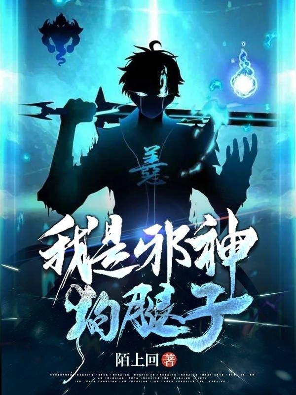 玩家都以为我是邪神狮子星系