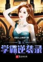 重生学霸逆袭录txt