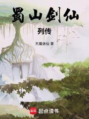 蜀山剑仙列传电子书