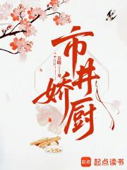 市井娇厨正版