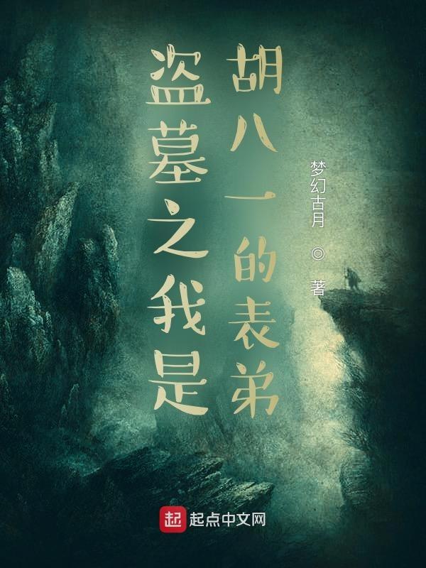 盗墓从胡八一表弟开始