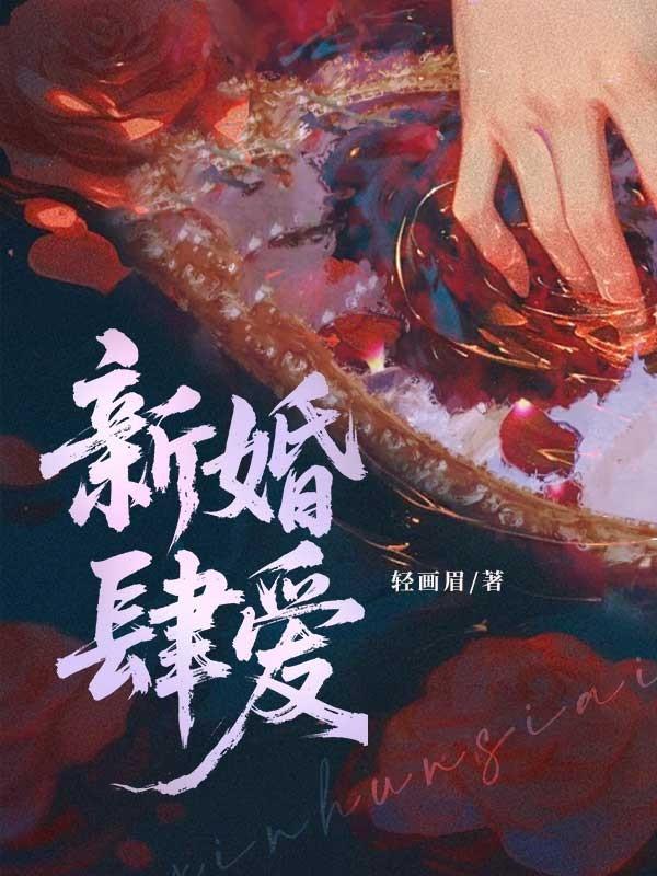 新婚旧爱全文免费阅读全文妥妥